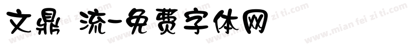 文鼎 流字体转换